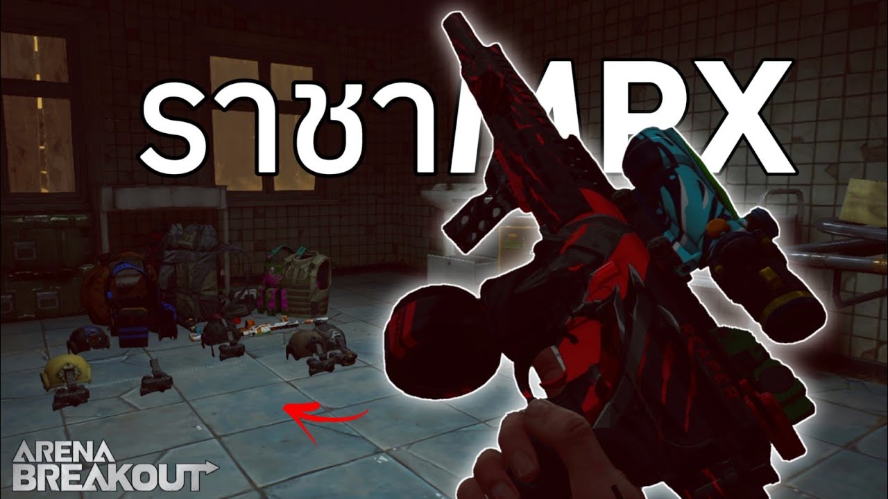 ราชาMPX! 2เกม12ล้าน!! [เป็นลูกค้าEP2]  Arena BreakoutS11