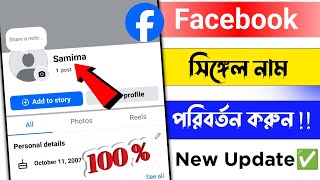How to create single name on facebook 2025 | Fb one name 2025