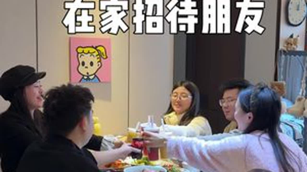 今天大显身手在家做了好吃的招待好朋友#vlog日常 #记录真实生活 #婚后生活