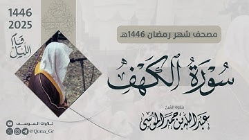 سورة الكهف كاملة بصوت الشيخ عبدالله الموسى  ليالي رمضان 1446 هـ