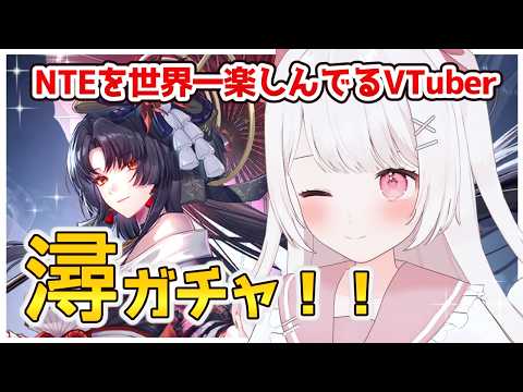 【NTE】潯(ほとり)実装！ガチャ引くぞ！！神引きする！！！【NTE: Neverness to Everness】