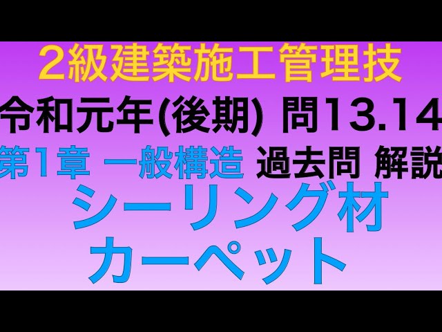 2019年(令和元年 後期)問11・12番/構造用鋼材・建具の試験項目