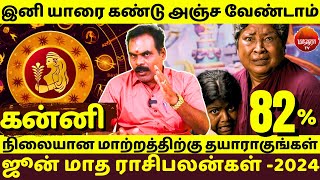 கன்னி | இனி யாரை கண்டு அஞ்ச வேண்டாம் | Kanni | Kannirasi | Rasipalan | Jothidam | Astrology |