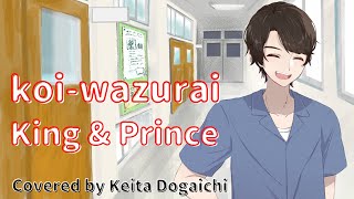 【koi wazurai／King & Prince】歌ってみたカバー 平野紫耀 主演映画「かぐや様は告らせたい〜天才たちの恋愛頭脳戦〜」主題歌【堂垣内啓太】