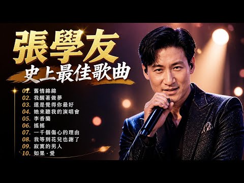 Jacky Cheung 10 Classic Love Songs 張學友精選珍藏版《吻別祝福一千