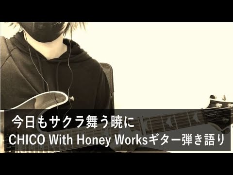 今日もサクラ舞う暁に／CHiCO with HoneyWorks【すばたね】ギター弾き語り