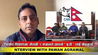 क्रिकेट विकाशमा खेलाडी र क्यानले आफ्नाे 'इगाे' लाई छाेड्नुपर्छ | Interview With Pawan Agrawal |