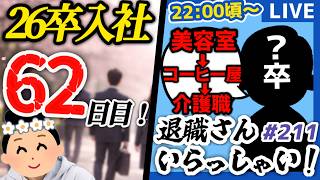 【26卒62日目/退職者インタビュー211】意識の低い新卒・就活生・社会人のたまり場【現実逃避雑談】