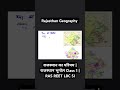 राजस्थान का परिचय | राजस्थान भूगोल Class 1 | RAS REET LDC SI #geographyclass #gk #rajasthan #rpsc