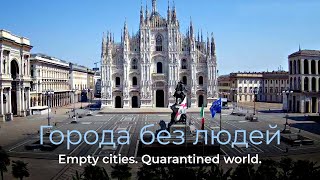 Города без людей. Мир на карантине. Quarantined world. COVID-19. Coronavirus outbreak. Empty cities.