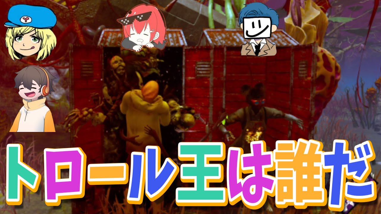 【DBD】ポイントが一番高い人が勝つ企画に出たらトロール選手権になったｗｗｗ【KaoGaming BattleRoyal】