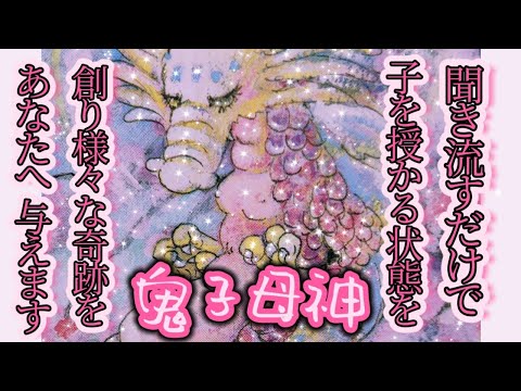 聞き流すだけ❗子供が授かる‼️安産で産まれる‼️奇跡の鬼子母神の真言！陽性反応が出た！無事に出産出来た！不妊治療で結果出なかったのに聞いたら授かった❗等のコメント1500件以上頂きました☺️