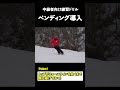 【脱コブ初級】コブで吸収動作をマスターしょう！ #コブ #ski #コブの滑り方 #コブの極意 #コブレッスン