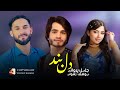 یوسف رسولی دل بند چهار بیتی با جلیل پروانی Yosuf Rasoli With Jalil Parwani Del Band یوسف رسولی دل بند چهار بیتی با جلیل پروانی Yosuf Rasoli With Jalil Parwani Del Band