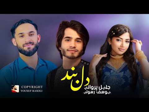 یوسف رسولی دل بند چهار بیتی با جلیل پروانی       