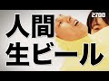 【人間生ビール】2700のリズムネタ♪