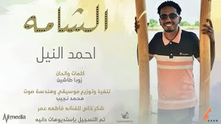 احمد النيل - الشامه || New 2021 || اغاني سودانية 2021