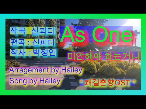 AsOne 미안해야 하는거니 편곡/커버 쾌걸춘향 OST / 옛날감성