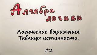 картинка: Решение логических выражений. Таблицы истинности. [Алгебра логики] #2