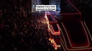 Караван Coca-Cola проехал по Батуми #CocaCola #Batumi