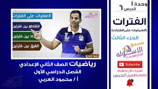 العمليات على الفترات | رياضيات تانية إعدادي | ترم 1 - وحدة 1 - د 6 - ج3 | الاسكوله