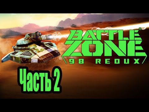 Battlezone 98 Redux - Прохождение - Часть 2: США. Побег с Марса. В Тылу Врага. Неприятный Сюрприз