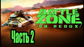 Battlezone 98 Redux - Прохождение - Часть 2: США. Побег с Марса. В Тылу Врага. Неприятный Сюрприз screenshot 1