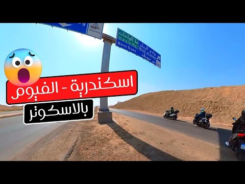 طلعنا رايد من الاسكندريه الى الفيوم بالاسكوتر