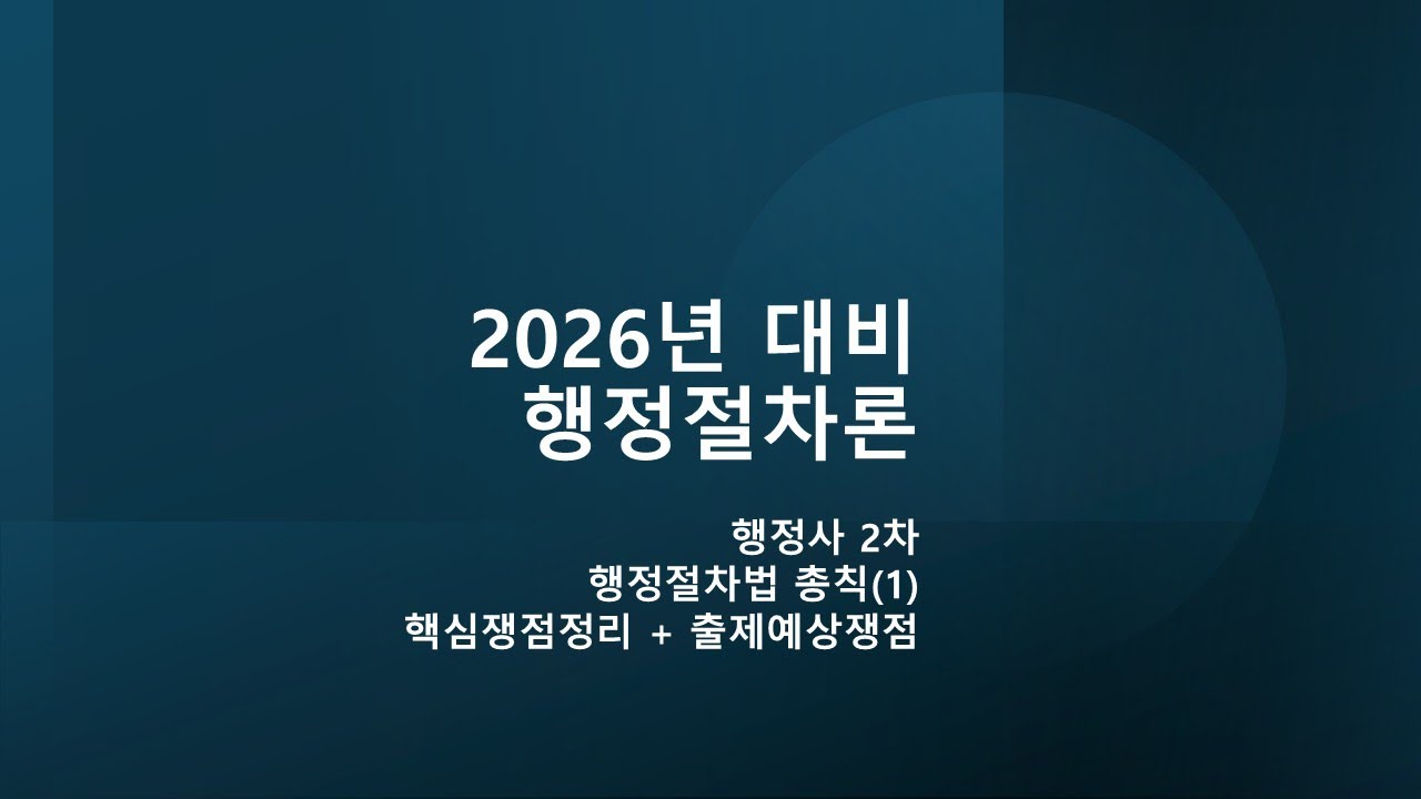 2026년 대비 행정사 2차 행정절차론 핵심정리 | 행정절차법 제1장 총칙