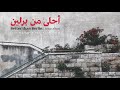 قلبي في آخر الليل - فرج سليمان - أحلى من برلين - جيل التسعينات
