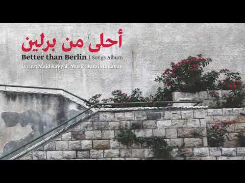 قلبي في آخر الليل فرج سليمان أحلى من برلين جيل التسعينات