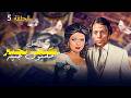 مسلسل كيف تخسر مليون جنيه الحلقة 5 لما الفلوس تدخل في الحب كل حاجة تتقلب 