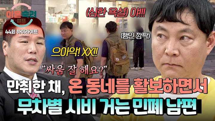 [하이라이트] ＂임자(?) 만나서 맞아봐야...＂ 술 취해 온 동네 거닐며 시비 거는 민폐 남편의 행패💦 | 이혼숙려캠프 | JTBC 250703 방송