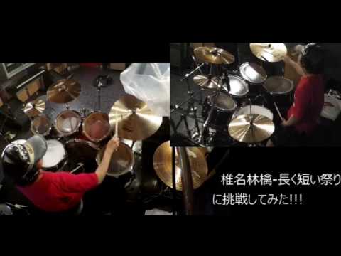 椎名林檎-長く短い祭りに挑戦してみました。