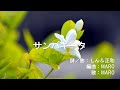 サンパギータ【オリジナル曲】
