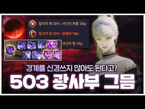 로스트아크: 503 광사부 그믐 소울이터 아크 그리드 가이드 (스킬, 앜패, 각인, 딜사이클)