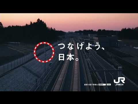 JR東日本 - つなげよう、日本