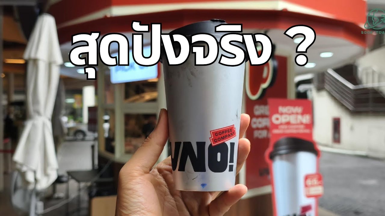 ลองทาน UNO coffee กันยัง?