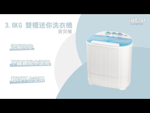 【IDEAL 愛迪爾】3.8KG迷你雙槽洗衣機(寶貝機)