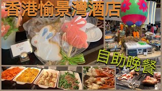 香港愉景灣酒店自助餐| Cafe bord de Mer &amp; Lounge 自助晚餐 ... 