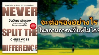 วิธีพูดเจรจาต่อรอง ในสถานการณ์ที่แพ้ไม่ได้ | รีวิวหนังสือ จิตวิทยาต่อรอง Never Split the Difference