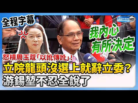 【全程字幕】怒槓周玉蔻「以訛傳訛」！立院龍頭沒選上就辭立委？ 游錫堃不忍全說了 @ChinaTimes