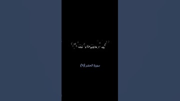 سورة الحشر (٢١)