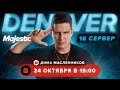 НАКОНЕЦ-ТО ЗАШЕЛ #11 | ИГРАЕМ И ОБЩАЕМСЯ В MAJESTIC RP на НОВОМ СЕРВЕРЕ DENVER