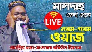 🔴LIVE🔴মালদাহ জেলা থেকে,বিখ্যাত বক্তা~মাওলানা রবিউল ইসলাম📞8343979727