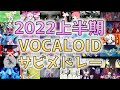 【全80曲🥔】2022年上半期・ボカロ名曲振り返りサビメドレー