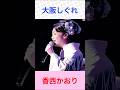 香西かおり 大阪しぐれ #香西かおり     #大阪しぐれ #shorts