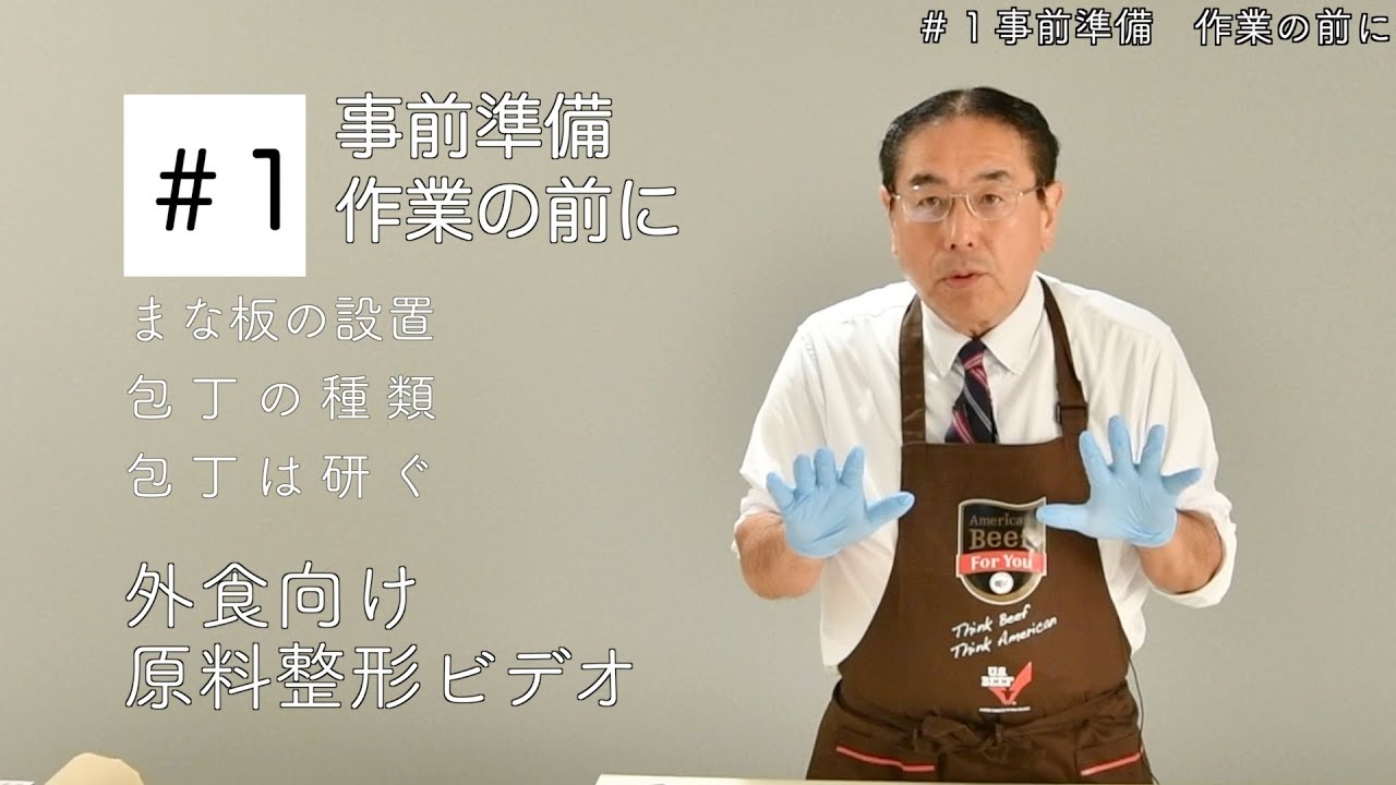 外食事業者向け 牛肉整形ビデオ #1 作業の前に
