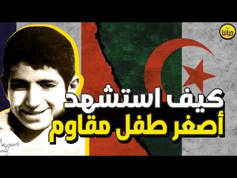 قصة عمر الصغير فارس حي القصبة وبطل معركة الجزائر عمر ياسف المعروف بإسم عمر الصغير Le Petit Omar