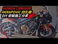 【DIY分享】 CBR650R AKRAPOVIC 四孔蠍 DIY 安裝施工分享